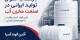 بازتاب توان تولید ایرانی در صنعت مخزن آب؛ آذین الوند آسیا