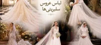 گران ترین لباس های عروسی افراد مشهور و سلبریتی