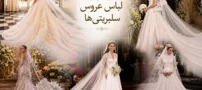 گران ترین لباس های عروسی افراد مشهور و سلبریتی