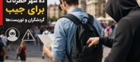 ده شهر خطرناک برای جیب گردشگران و توریست ها