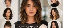 مدل موهای مناسب صورت های گرد با الهام از سلبریتی ها