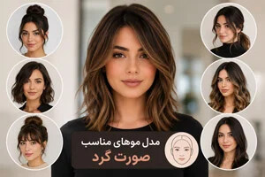 مدل موهای مناسب صورت های گرد با الهام از سلبریتی ها