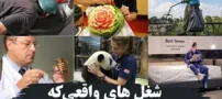شغل هایی که من درآوردی و عجیب به نظر می رسند!
