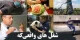 شغل هایی که من درآوردی و عجیب به نظر می رسند!