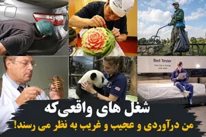 شغل هایی که من درآوردی و عجیب به نظر می رسند!