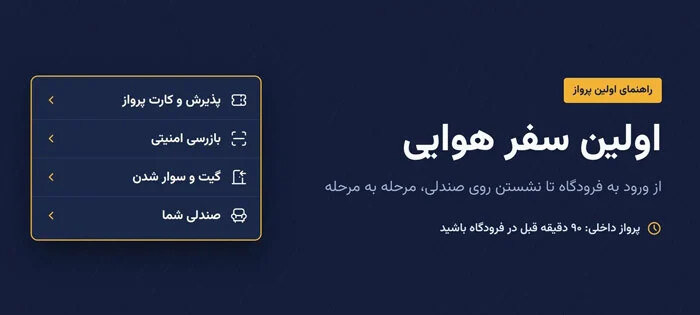 اولین سفر هوایی؛ از ورود به فرودگاه تا نشستن روی صندلی