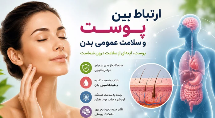 ارتباط مهم بین ظاهر پوست و سلامت عمومی بدن
