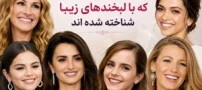 هنرمندان مشهوری که با لبخندهای زیبا شناخته شده اند