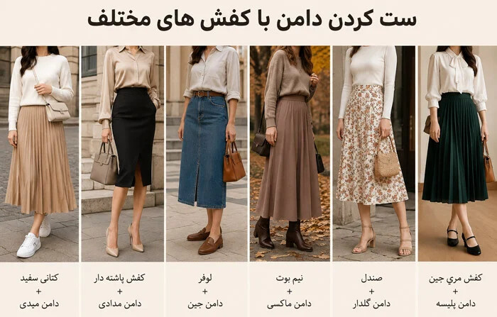 نحوه ست کردن دامن با کفش های مختلف در فصل تابستان