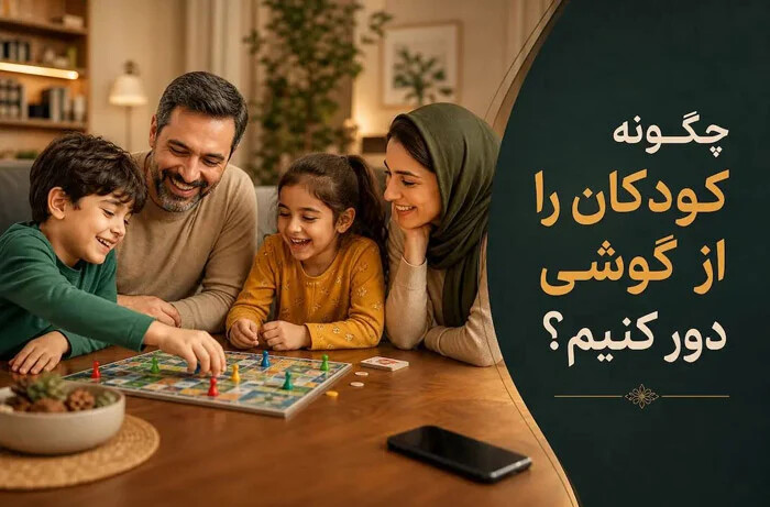 چگونه کودکان را از گوشی موبایل دور کنیم؟