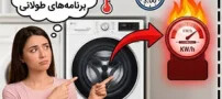 چرا ماشین لباسشویی ال جی برق زیادی مصرف می‌کند؟