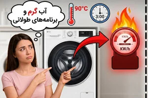 چرا ماشین لباسشویی ال جی برق زیادی مصرف میکند؟