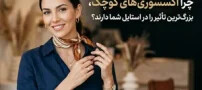 چرا اکسسوری‌های کوچک، بزرگ‌ترین تأثیر را در استایل شما دارند؟