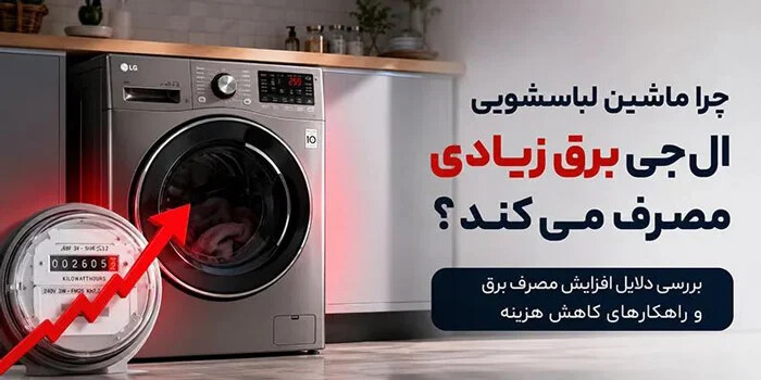 چرا ماشین لباسشویی ال جی برق زیادی مصرف میکند؟