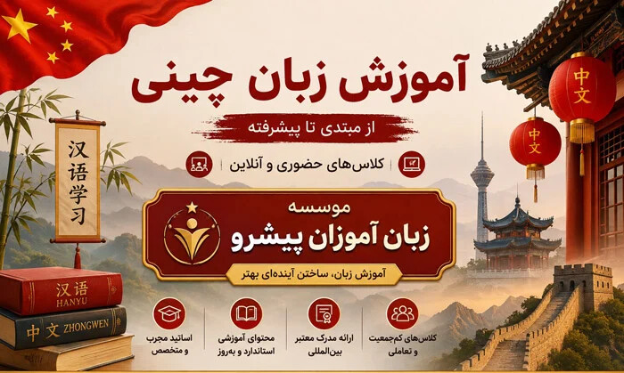 بهترین آموزشگاه زبان چینی در تهران؛ معرفی 12 گزینه برای یادگیری ماندارین