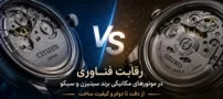 رقابت فناوری در موتورهای مکانیکی برند سیتیزن و سیکو؛ از دقت تا دوام و کیفیت ساخت