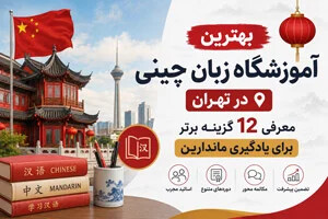 بهترین آموزشگاه زبان چینی در تهران؛ معرفی 12 گزینه برای یادگیری ماندارین