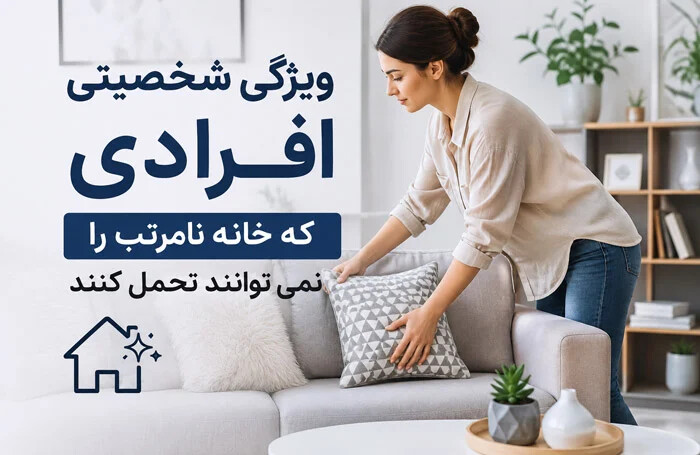 ویژگی شخصیتی افرادی که خانه نامرتب را تحمل نمیکنند