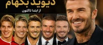 تغییرات لبخند دیوید بکهام (David Beckham) از ابتدا تاکنون