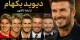 تغییرات لبخند دیوید بکهام (David Beckham) از ابتدا تاکنون