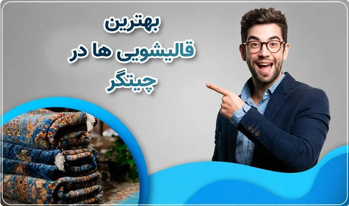 بهترین قالیشویی در چیتگر تهران