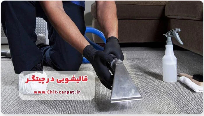 انواع خدمات درقالیشویی چیتگر تهران