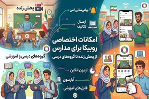 بررسی امکانات اختصاصی روبیکا برای مدارس: از پخش زنده (Live) تا گروه‌های درسی