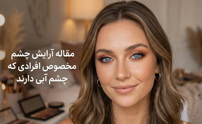 ترندهای آرایش چشم مخصوص افرادی با چشم های آبی