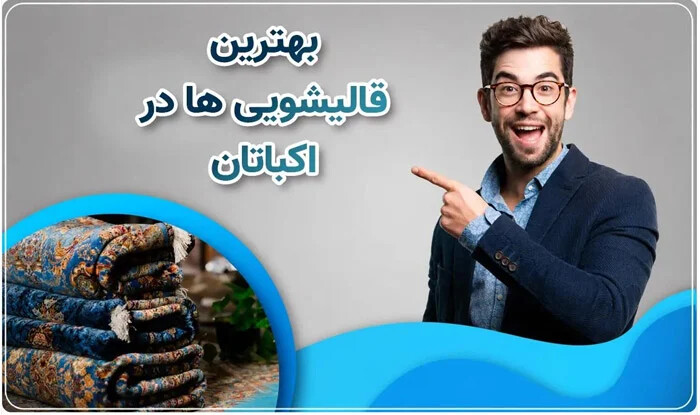 بهترین قالیشویی در اکباتان تهران