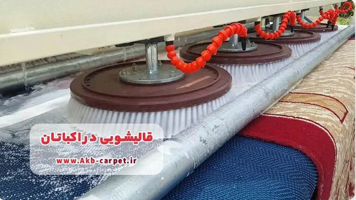 قالیشویی در اکباتان ، شستن فرش برای فصل آلرژی