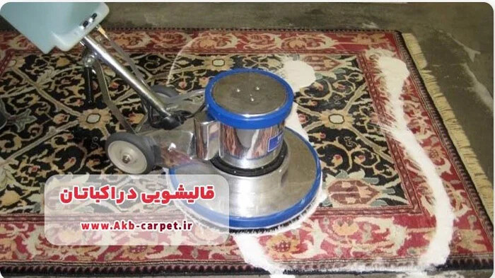 انواع خدمات در قالیشویی اکباتان تهران