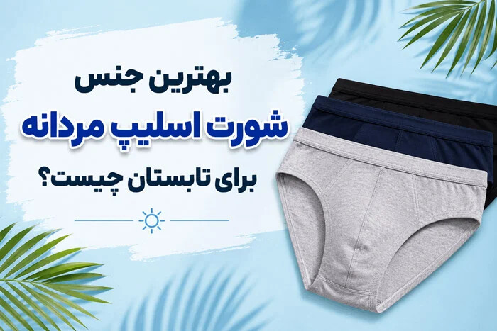 بهترین جنس شورت اسلیپ مردانه برای تابستان