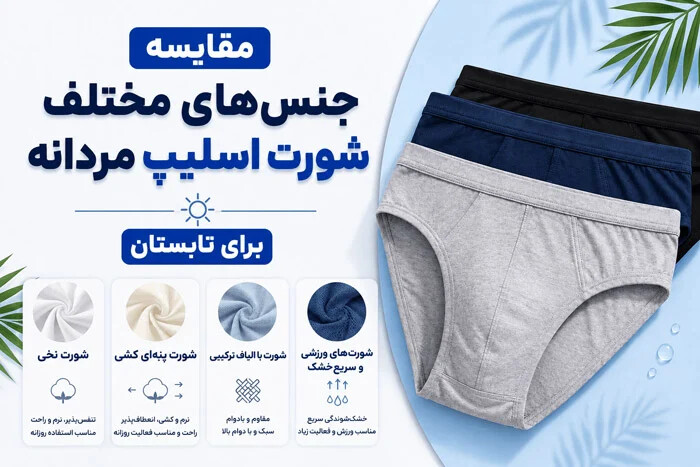 مقایسه جنسهای مختلف شورت اسلیپ مردانه برای تابستان