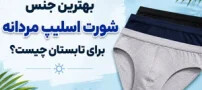 بهترین جنس شورت اسلیپ مردانه برای تابستان چیست؟