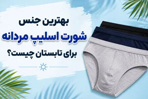 بهترین جنس شورت اسلیپ مردانه برای تابستان چیست؟