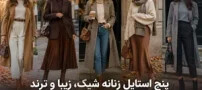 پنج استایل زنانه شیک، زیبا و ترند برای پاییز امسال