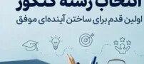 انتخاب رشته کنکور | نکات مهم برای انتخاب رشته تجربی