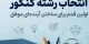 انتخاب رشته کنکور | نکات مهم برای انتخاب رشته تجربی