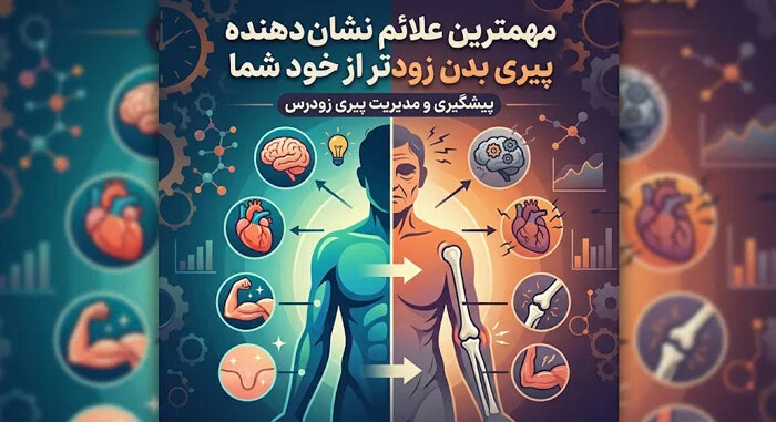 مهمترین علائم نشان دهنده پیری بدن زودتر از خود شما