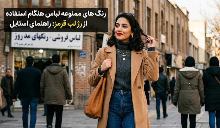 رنگ های ممنوعه لباس هنگام استفاده از رژ لب قرمز