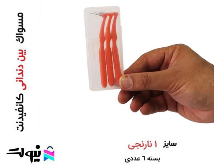مسواک بین دندانی کانفیدنت