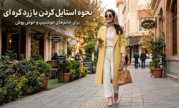 نحوه استایل کردن با زرد کره ای برای خانم های خوشتیپ