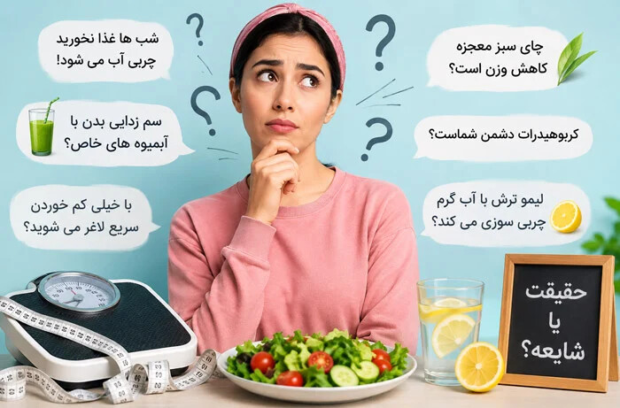 شایعات عجیبی که درباره کاهش وزن و لاغری می شنوید