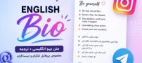 متن بیو انگلیسی + ترجمه مخصوص پروفایل تلگرام و اینستاگرام