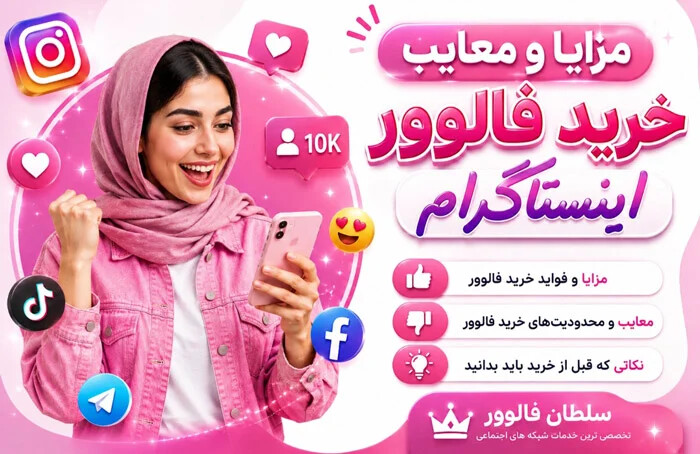 خرید فالوور