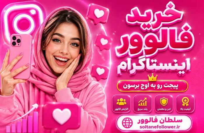 سایت سلطان فالوور مرجع خرید فالوور ارزان