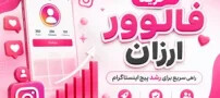 خرید فالوور ارزان؛ راهنمای انتخاب و افزایش فالوور اینستاگرام