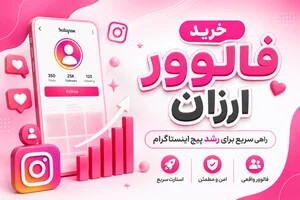 خرید فالوور ارزان؛ راهنمای انتخاب و افزایش فالوور اینستاگرام