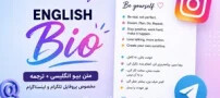متن بیو انگلیسی + ترجمه مخصوص پروفایل تلگرام و اینستاگرام
