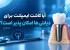 آیا کاشت ایمپلنت برای دیابتی ها امکان پذیر است؟
